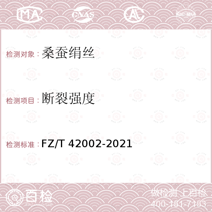 断裂强度 FZ/T 42002-2021 桑蚕绢丝