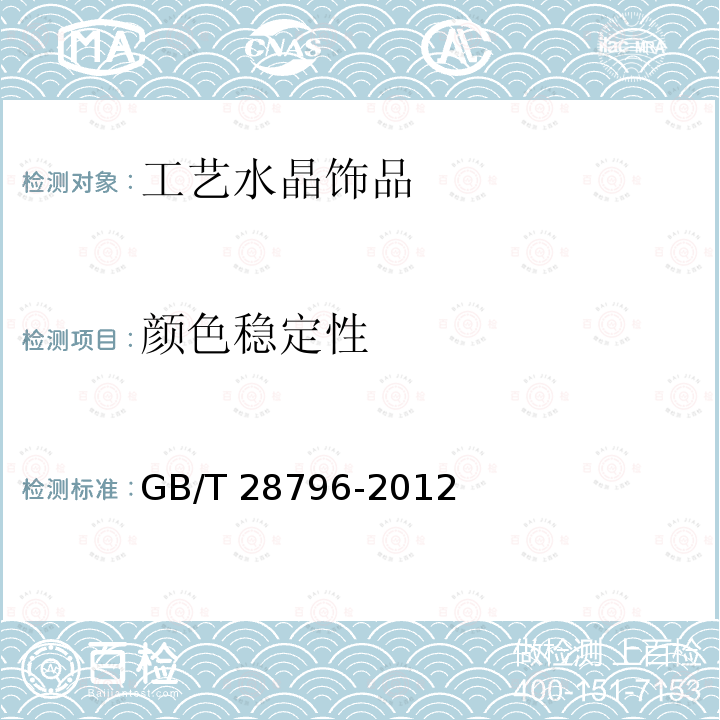 颜色稳定性 GB/T 28796-2012 工艺水晶饰品