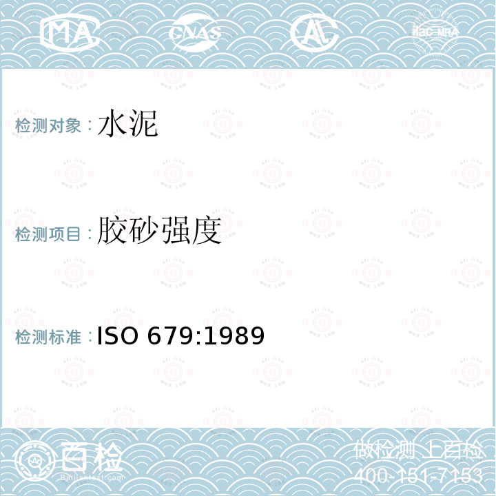 胶砂强度 ISO 679:1989 水泥检验方法(ISO法) 