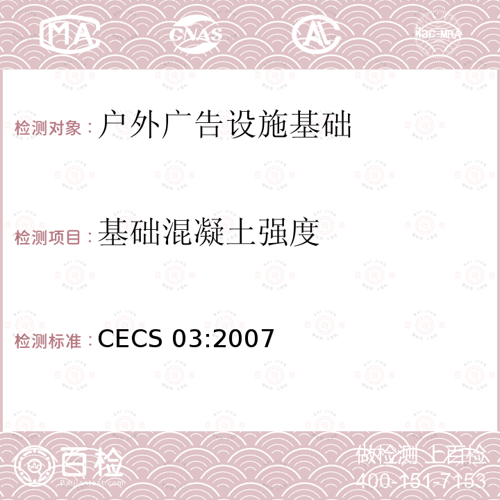 基础混凝土强度 CECS 03:2007 钻芯法检测混凝土强度技术规程