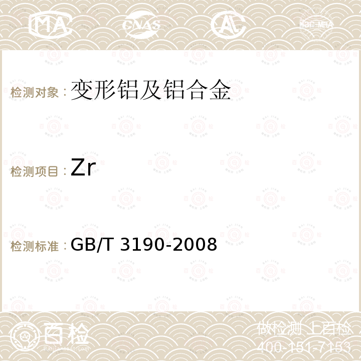 Zr GB/T 3190-2008 变形铝及铝合金化学成分