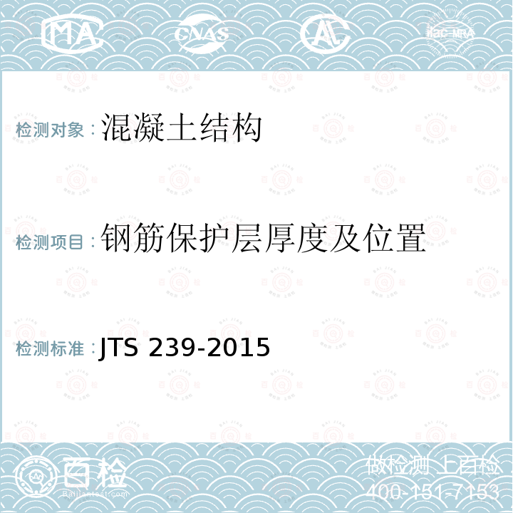 钢筋保护层厚度及位置 JTS 239-2015 水运工程混凝土结构实体检测技术规程(附条文说明)