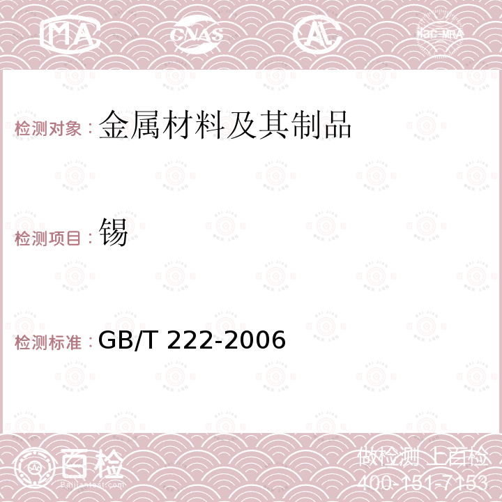锡 GB/T 222-2006 钢的成品化学成分允许偏差