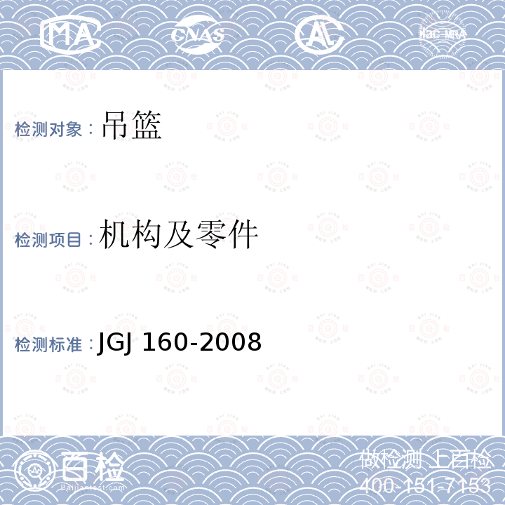 机构及零件 JGJ 160-2008 施工现场机械设备检查技术规程(附条文说明)