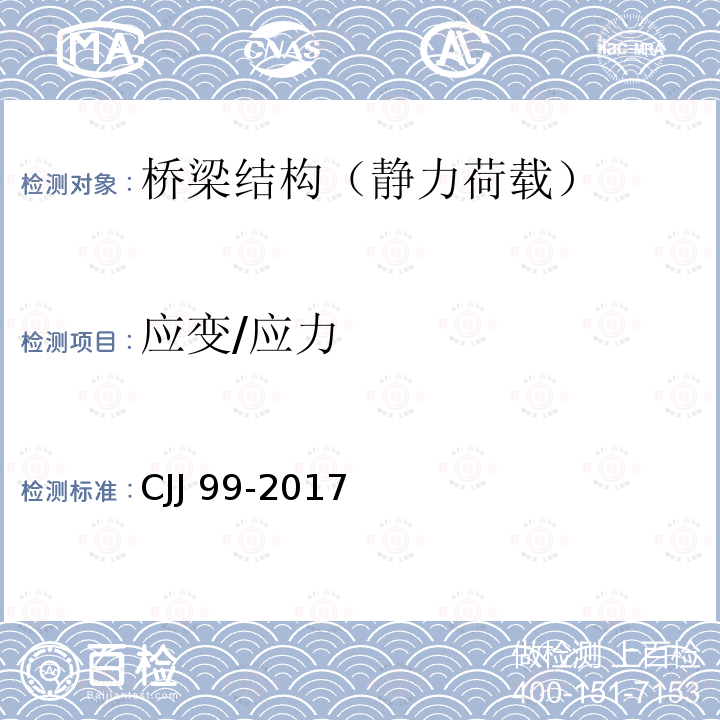 应变/应力 CJJ 99-2017 城市桥梁养护技术标准(附条文说明)