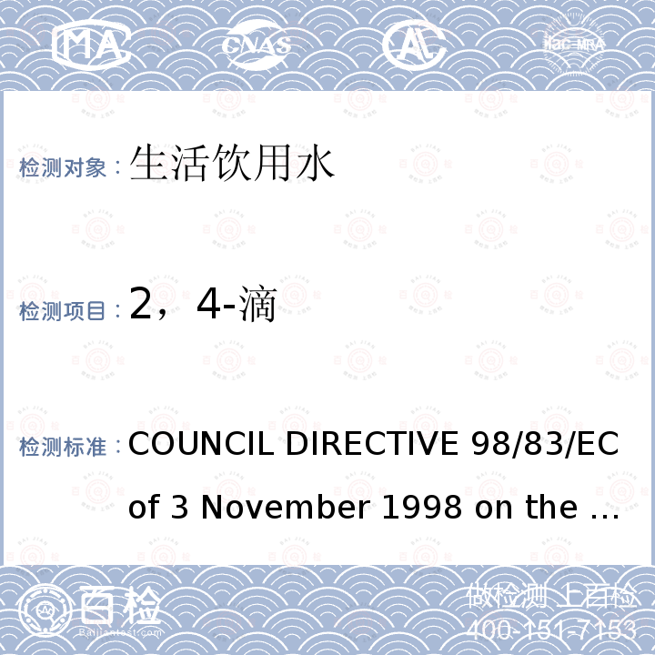 2，4-滴 98/83/EC COUNCIL DIRECTIVE  of 3 November 1998 on the quality of water intended for human consumption欧盟理事会指令（）拟用于人类消费的水的质量（1998年11月3日）