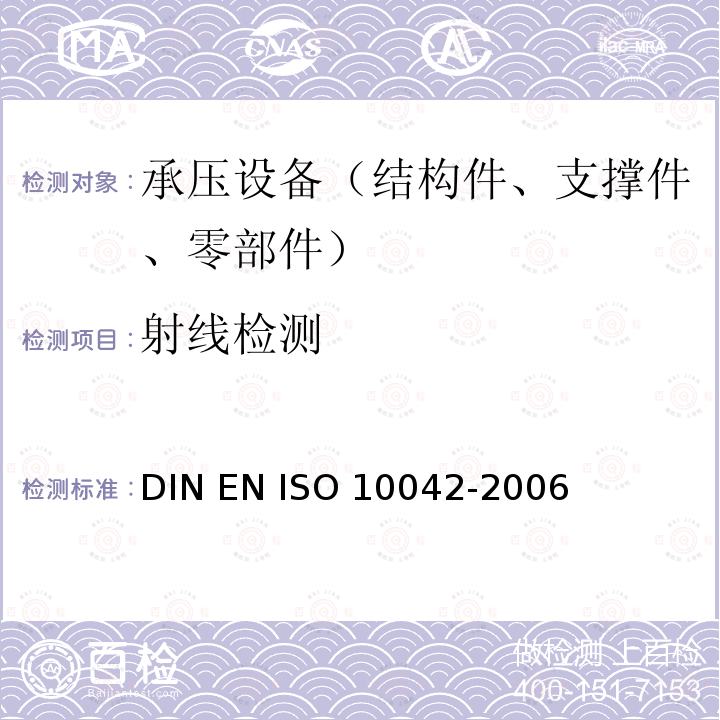 射线检测 10042-2006 《焊接 铝和铝合金的弧焊接头 缺陷质量分级》DIN EN ISO 