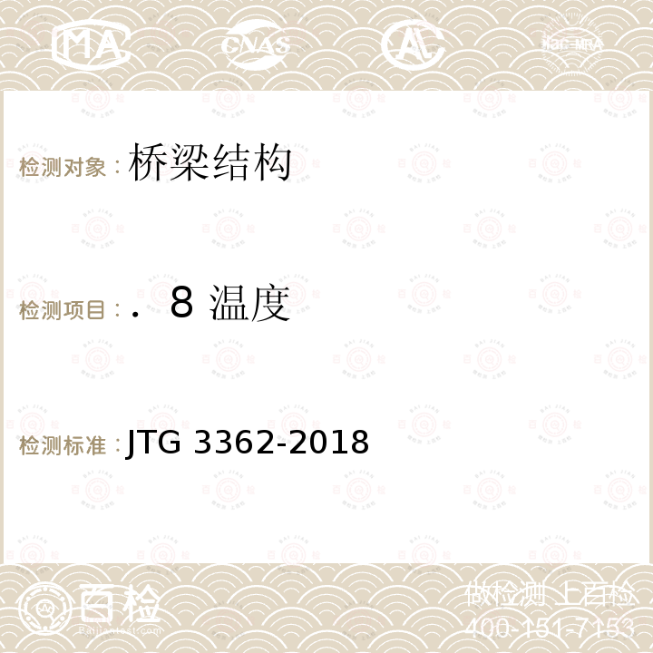 ．8 温度 JTG 3362-2018 公路钢筋混凝土及预应力混凝土桥涵设计规范(附条文说明)