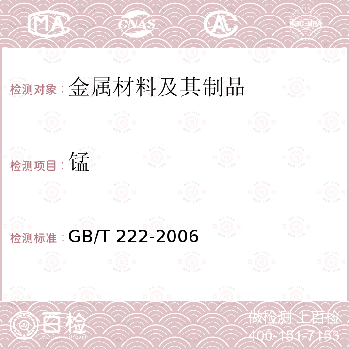 锰 GB/T 222-2006 钢的成品化学成分允许偏差