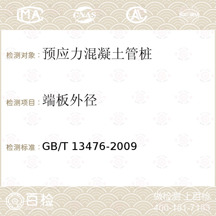 端板外径 GB/T 13476-2009 【强改推】先张法预应力混凝土管桩(包含修改单1号)