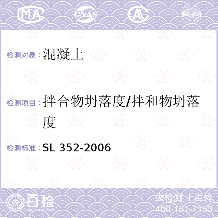 拌合物坍落度/拌和物坍落度 SL 352-2006 水工混凝土试验规程(附条文说明)