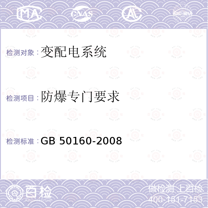 防爆专门要求 GB 50160-2008 石油化工企业设计防火标准（2018年版）(附局部修订)