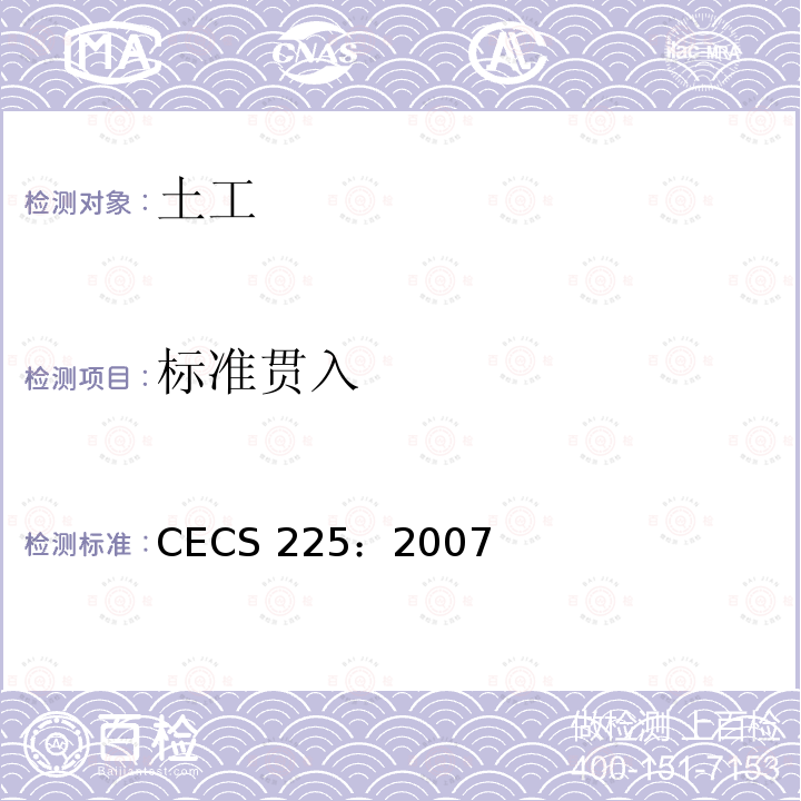标准贯入 CECS 225:2007 建筑物移位纠倾增层改造技术规范CECS 225：2007