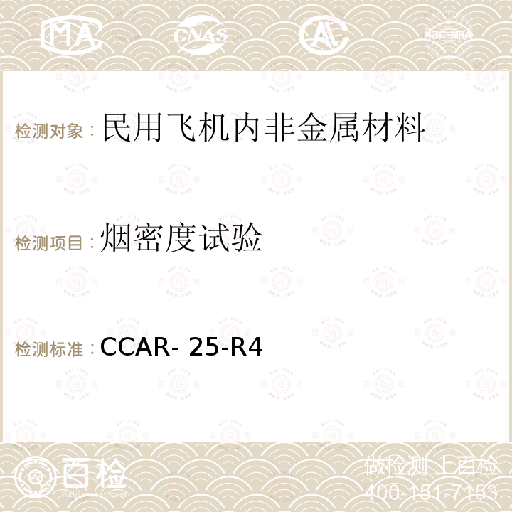 烟密度试验 中国民用航空规章 第25 部 运输类飞机适航标准  CCAR-25-R4(2011)附录F 第V部分 测定舱内材料发烟特性的试验方法