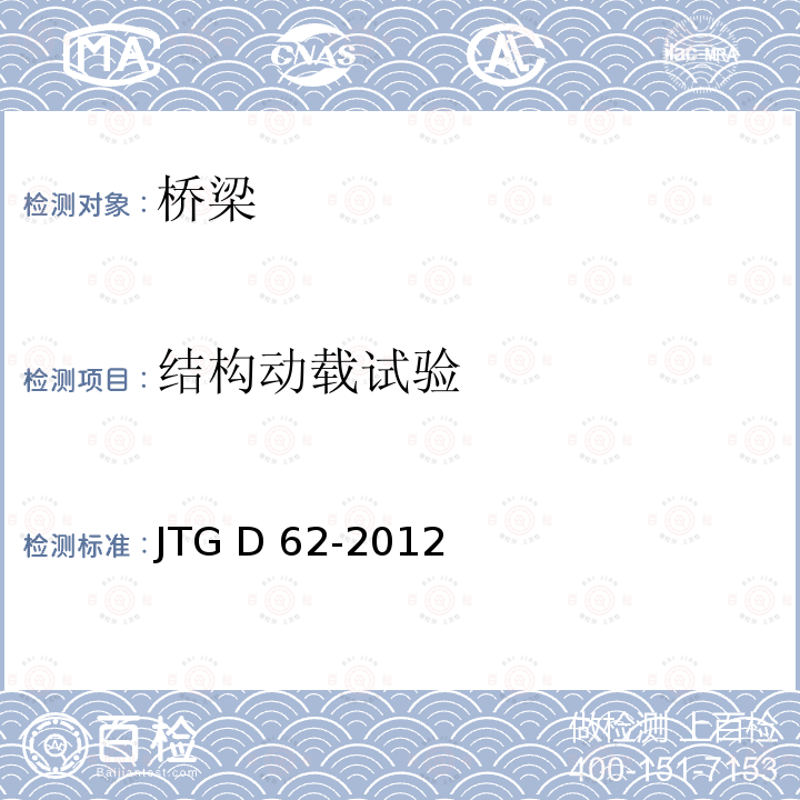 结构动载试验 JT/GGQS 011-1984 公路桥涵设计图 装配式钢筋预应力混凝土板