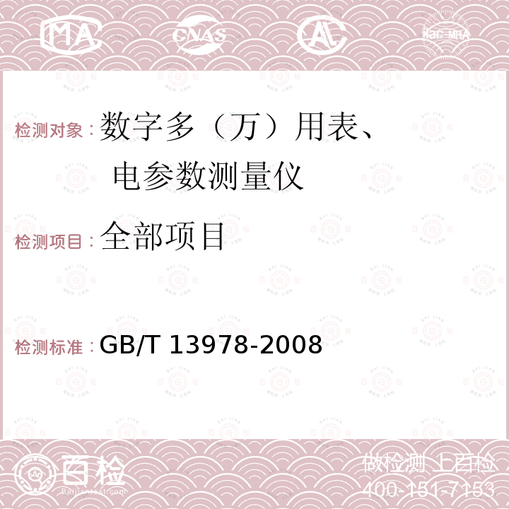 全部项目 GB/T 13978-2008 数字多用表