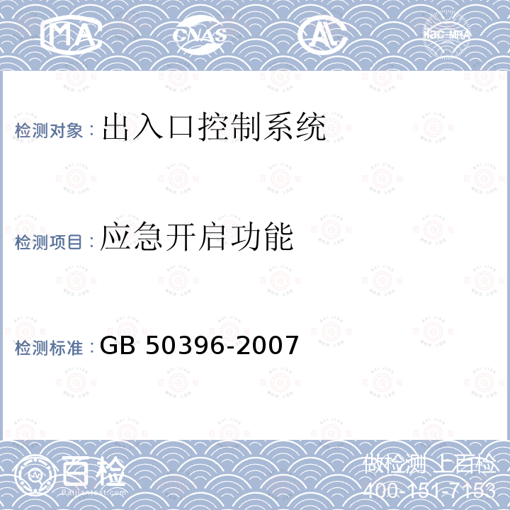 应急开启功能 GB 50396-2007 出入口控制系统工程设计规范(附条文说明)