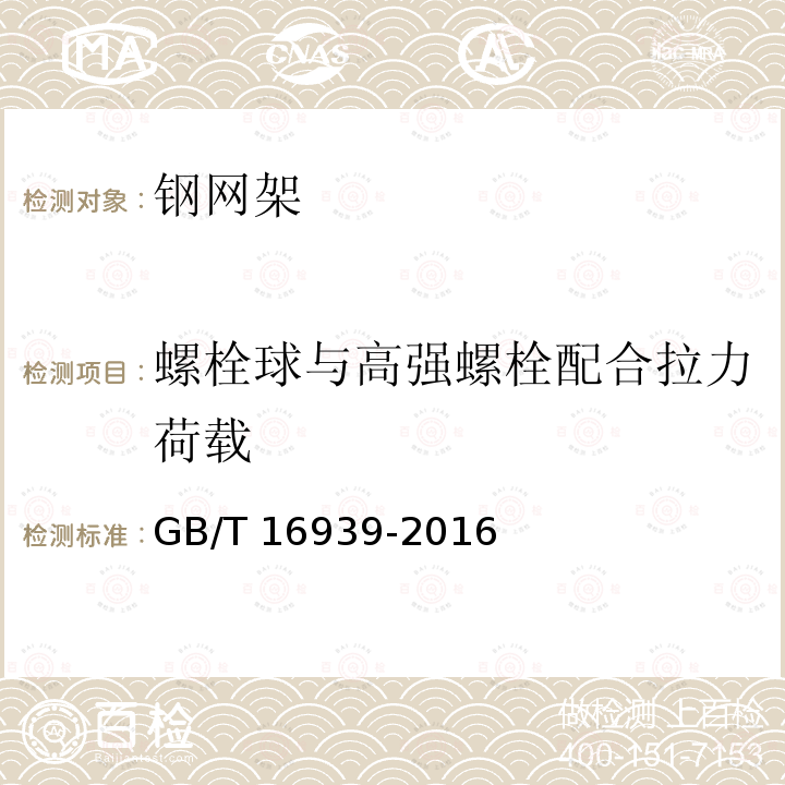 螺栓球与高强螺栓配合拉力荷载 GB/T 16939-2016 钢网架螺栓球节点用高强度螺栓