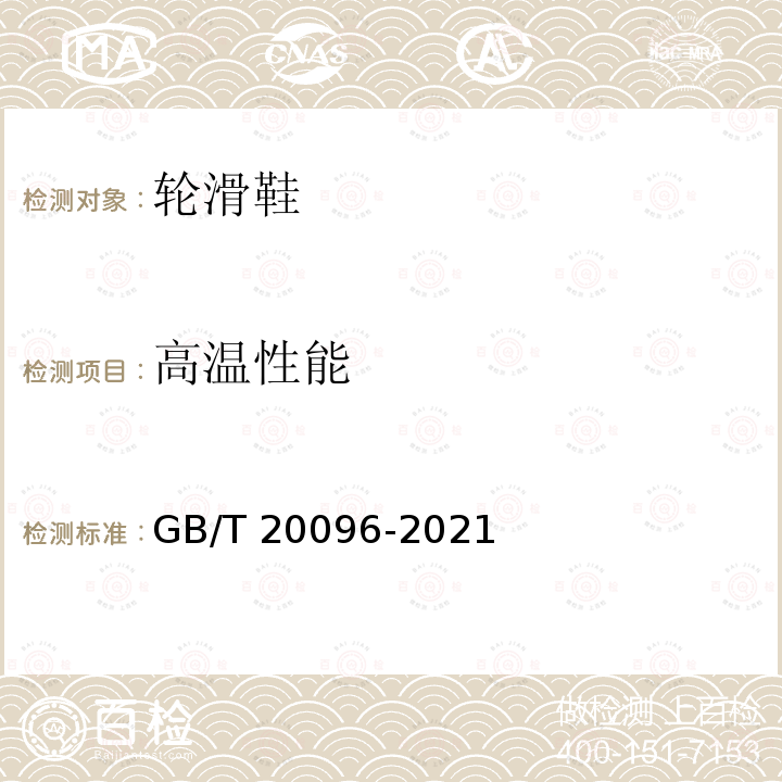 高温性能 GB/T 20096-2021 轮滑鞋