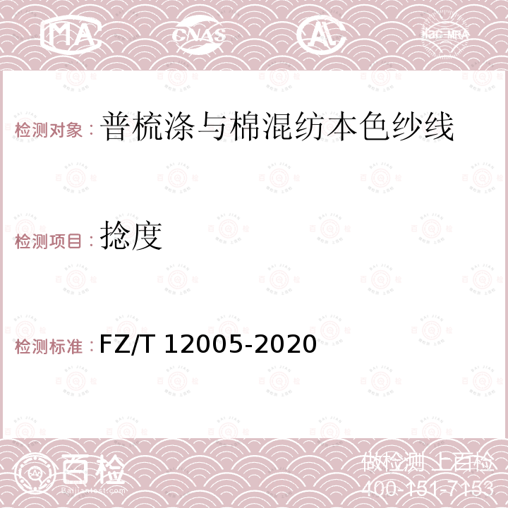 捻度 FZ/T 12005-2020 普梳涤与棉混纺本色纱线