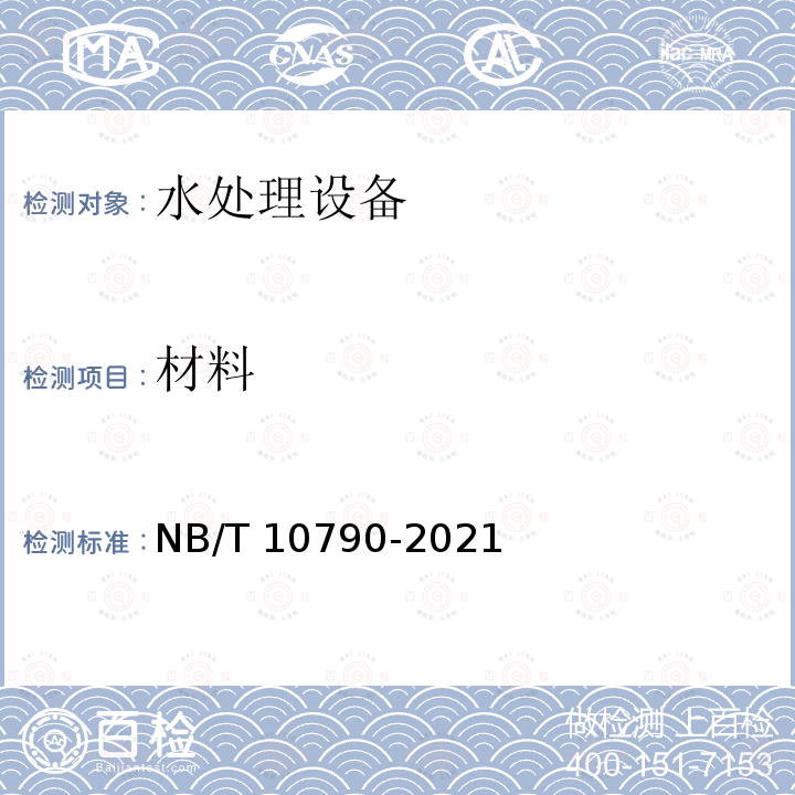 材料 NB/T 10790-2021 水处理设备 技术条件
