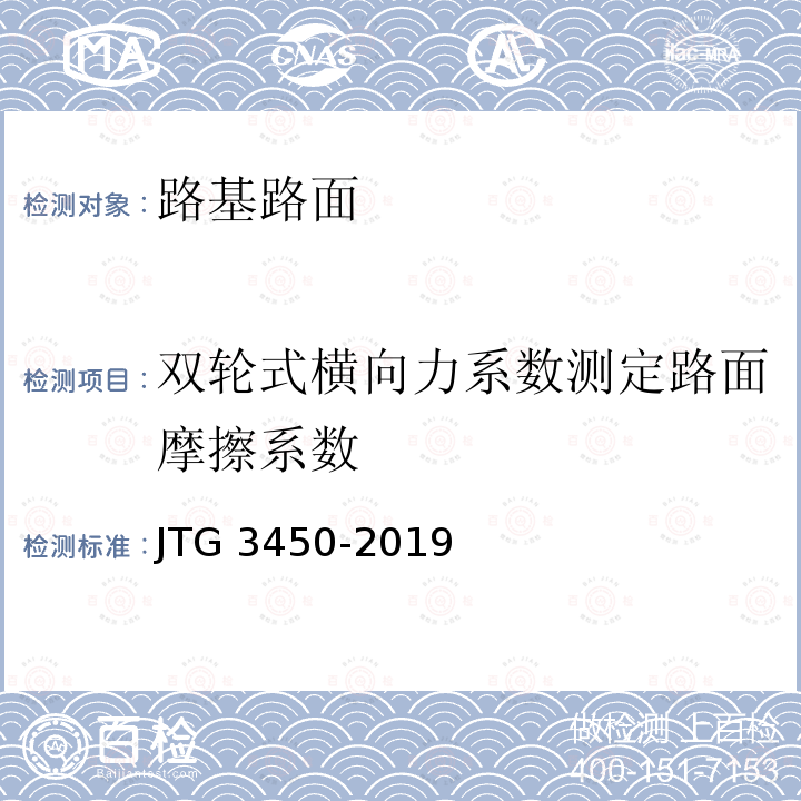 双轮式横向力系数测定路面摩擦系数 JTG 3450-2019 公路路基路面现场测试规程