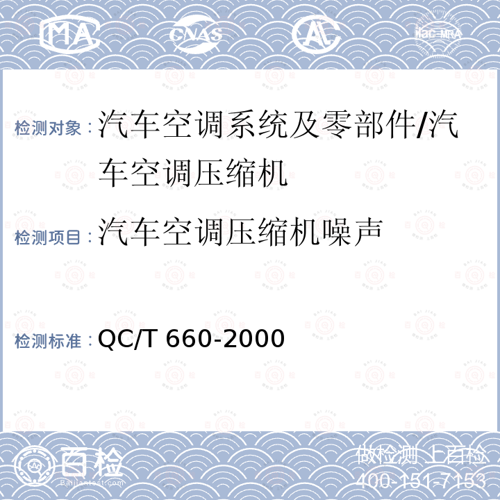 汽车空调压缩机噪声 QC/T 660-2000 汽车空调(HFC-134a)用压缩机试验方法