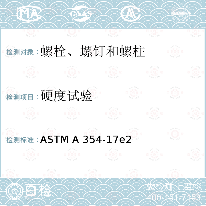硬度试验 ASTM A354-17 淬火和回火的合金钢螺栓、螺柱和外螺纹紧固件 e2(美国材料与试验协会标准)