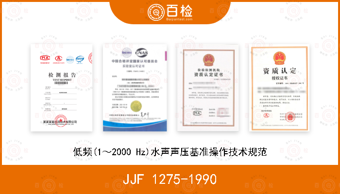 JJF 1275-1990 低频(1～2000 Hz)水声声压基准操作技术规范