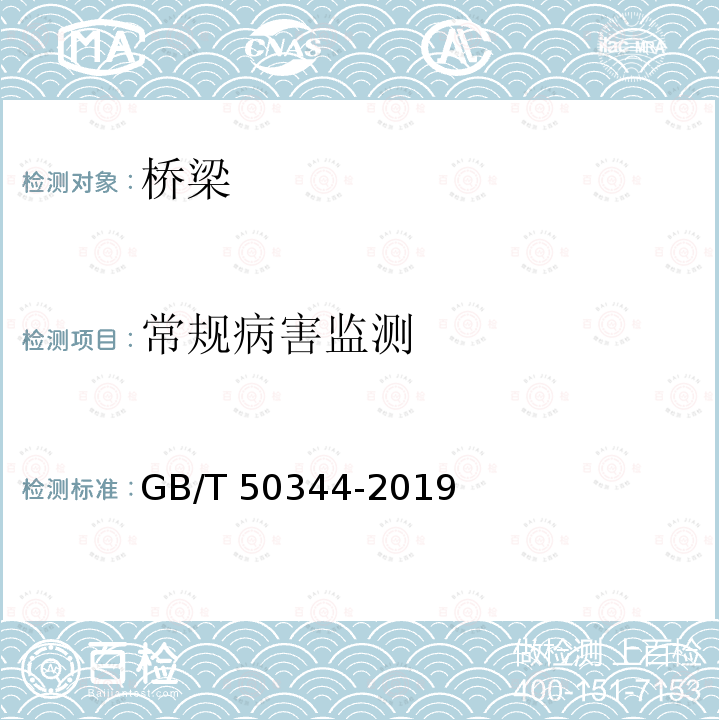 常规病害监测 GB/T 50344-2019 建筑结构检测技术标准(附条文说明)