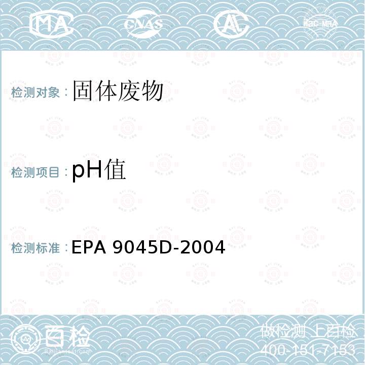pH值 EPA 9045D-2004 土壤和固废 pH测定 美国环保局 