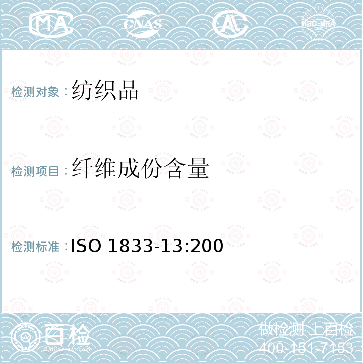 纤维成份含量 ISO 1833-13-2019 纺织品 定量化学分析 第13部分:某些氯纤维与其它纤维的混合物(二硫化碳/丙酮法)