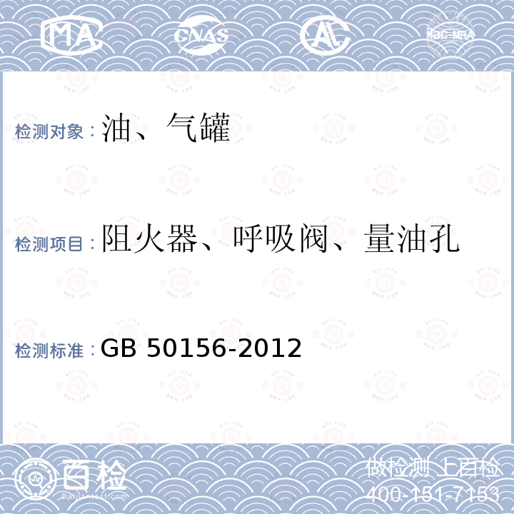 阻火器、呼吸阀、量油孔 GB 50156-2012 汽车加油加气站设计与施工规范(附条文说明)(2014年版)(附局部修订)