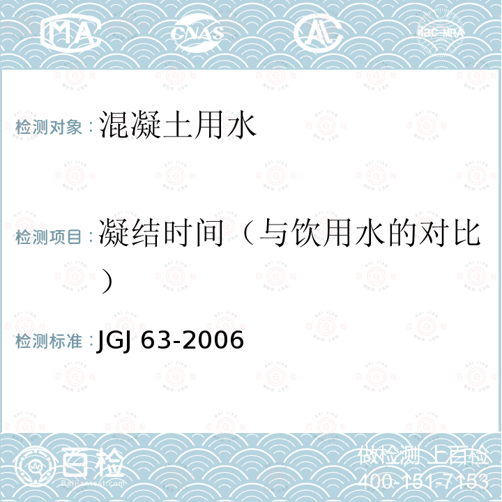 凝结时间（与饮用水的对比） JGJ 63-2006 混凝土用水标准(附条文说明)