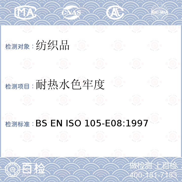 耐热水色牢度 纺织品 色牢度试验 第E08部分:耐热水色牢度                               BS EN ISO 105-E08:1997