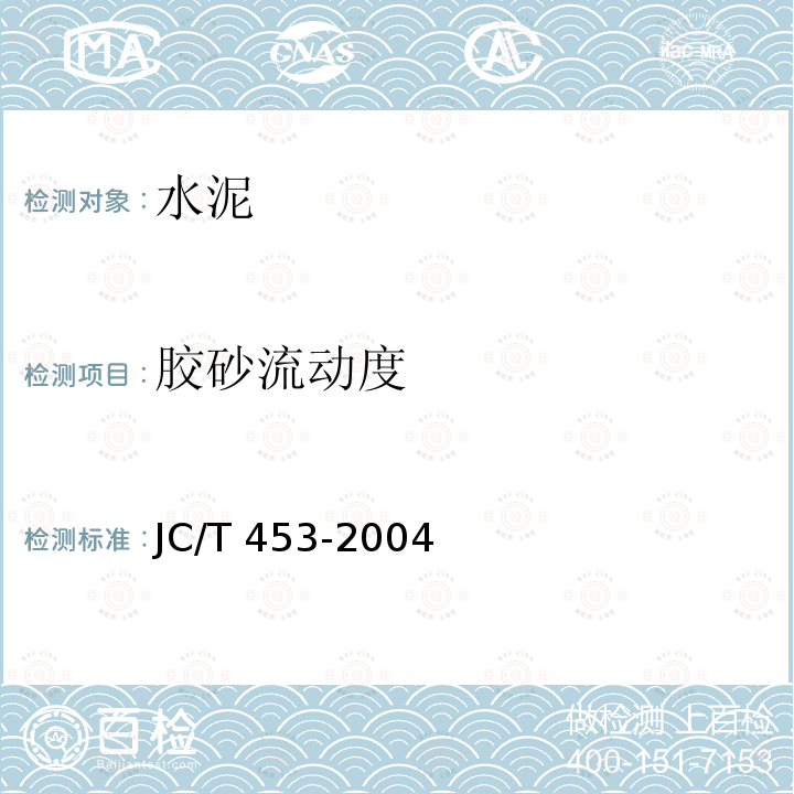 胶砂流动度 JC/T 453-2004 自应力水泥物理检验方法