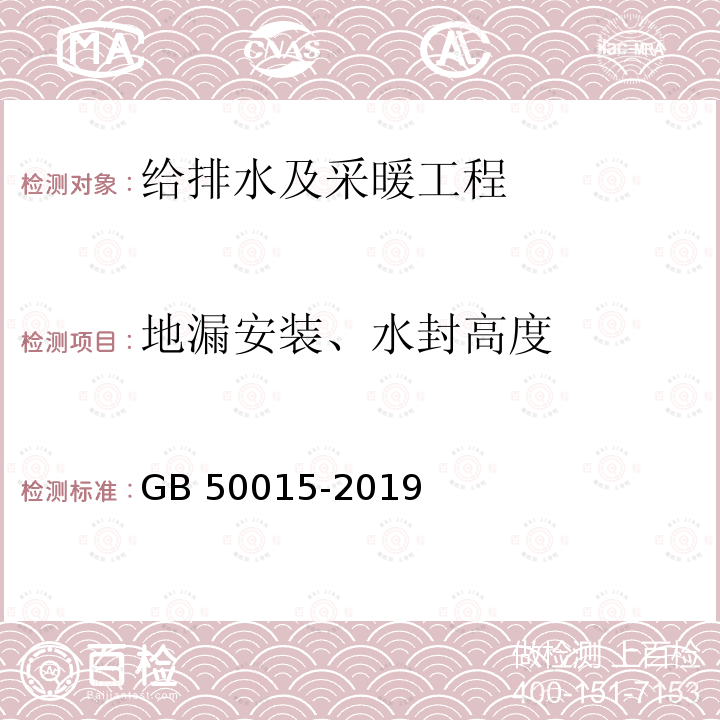 地漏安装、水封高度 GB 50015-2019 建筑给水排水设计标准