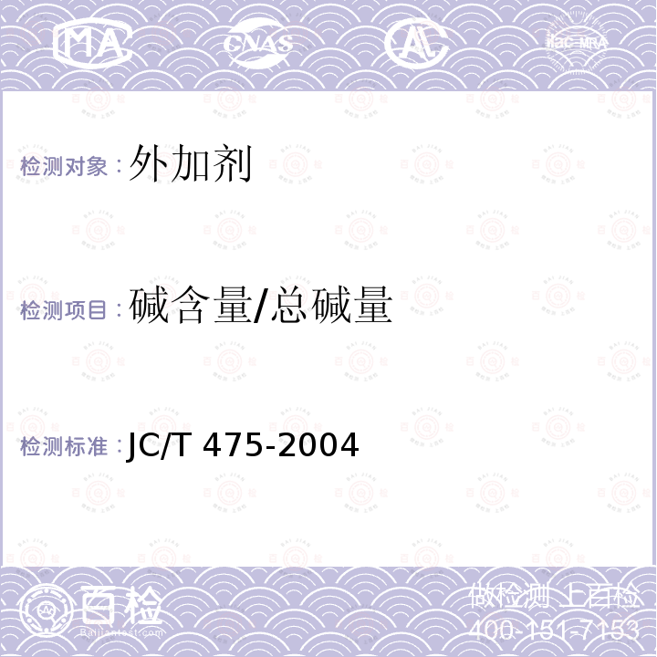 碱含量/总碱量 JC/T 475-2004 【强改推】混凝土防冻剂