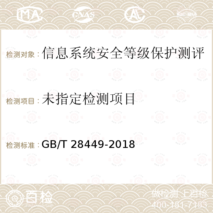  GB/T 28449-2018 信息安全技术 网络安全等级保护测评过程指南