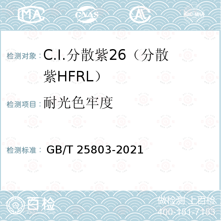 耐光色牢度 GB/T 25803-2021 C.I.分散紫26（分散紫HFRL）