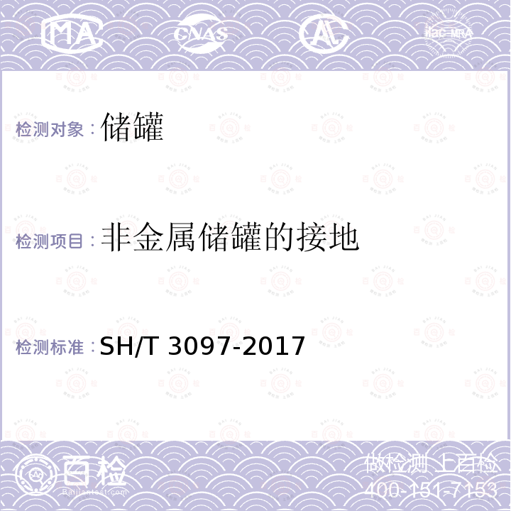 非金属储罐的接地 SH/T 3097-2017 石油化工静电接地设计规范(附条文说明)