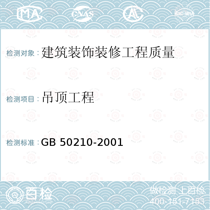 吊顶工程 GB 50210-2001 建筑装饰装修工程质量验收规范(附条文说明)