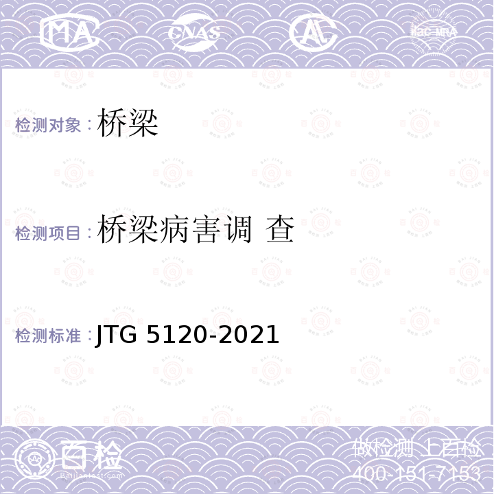 桥梁病害调 
查 JTG 5120-2021 公路桥涵养护规范