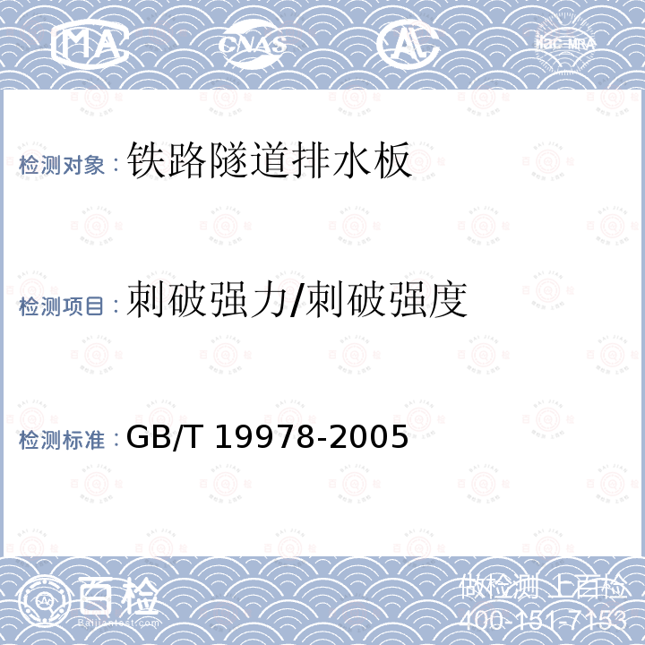 刺破强力/刺破强度 GB/T 19978-2005 土工布及其有关产品 刺破强力的测定