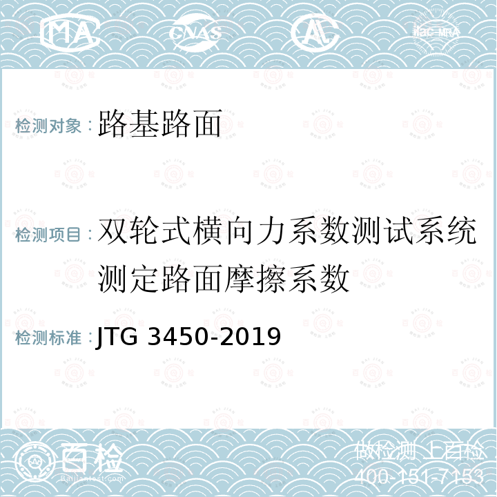 双轮式横向力系数测试系统测定路面摩擦系数 JTG 3450-2019 公路路基路面现场测试规程