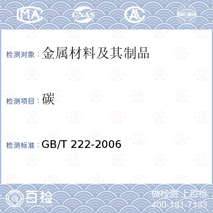 碳 GB/T 222-2006 钢的成品化学成分允许偏差