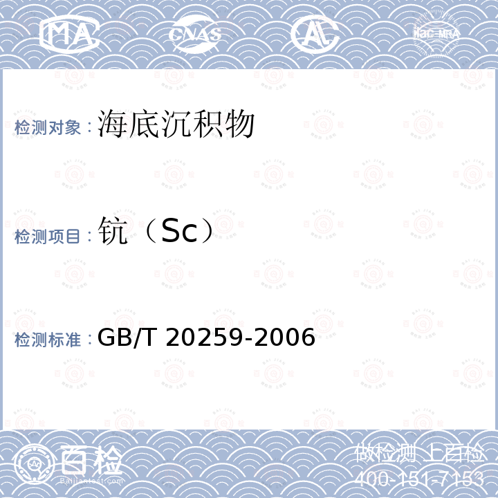 钪（Sc） GB/T 20259-2006 大洋多金属结核化学分析方法