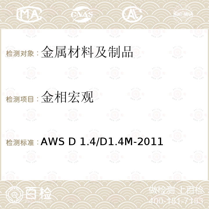 金相宏观 AWS D 1.4/D1.4M-2011 《结构焊接规范 增强钢》AWS D1.4/D1.4M-2011