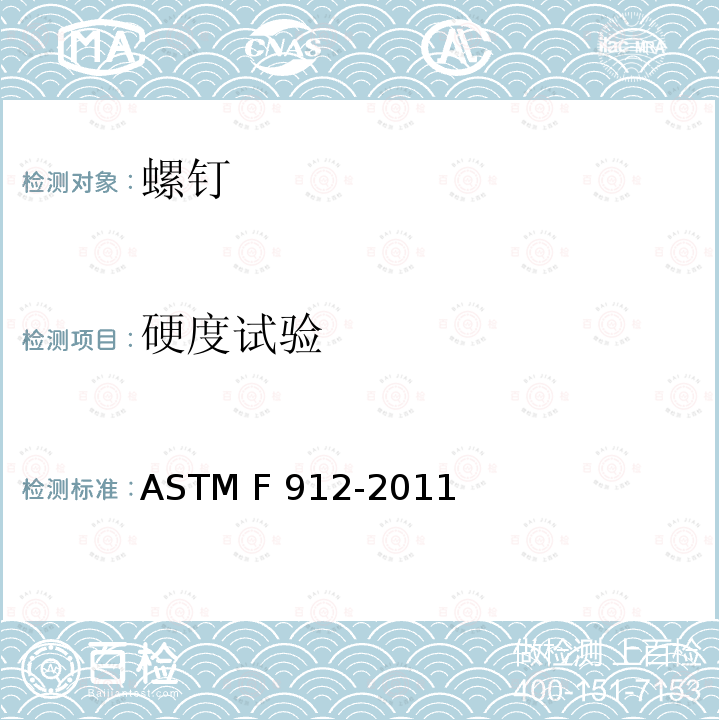 硬度试验 ASTM F912-2011 合金凹头螺钉规格
