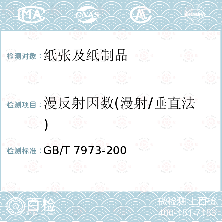 漫反射因数(漫射/垂直法) GB/T 7973-2003 纸、纸板和纸浆 漫反射因数的测定(漫射/垂直法)